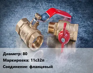 Кран металлический 80 11с32п фланцевый